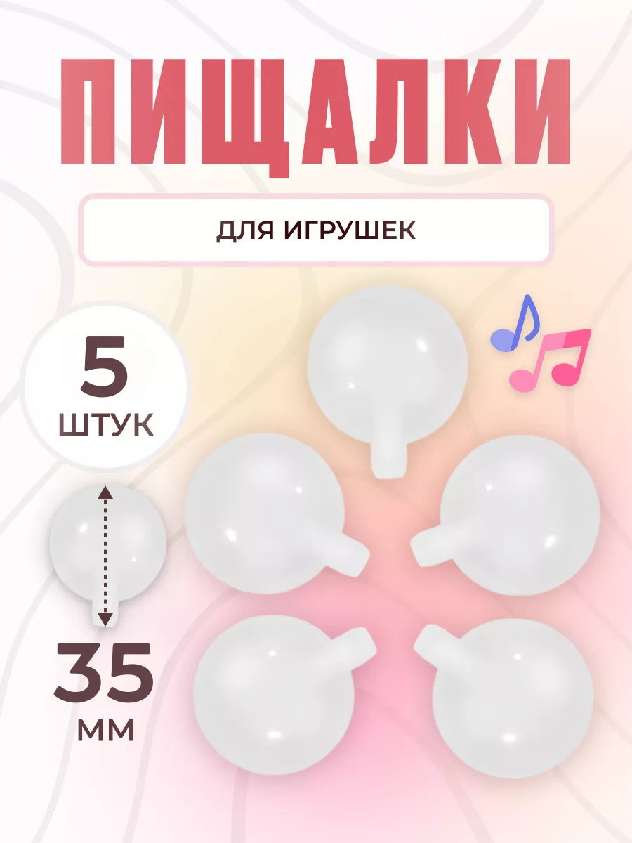 Пищалки для игрушек рукоделие 35 мм 5 шт