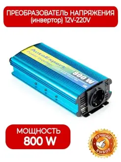 Инвертор автомобильный A800, номинальная мощность 800W AutoExpert 72115269 купить за 2 887 ₽ в интернет-магазине Wildberries