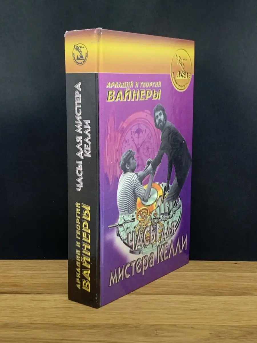 Часы для мистера Келли