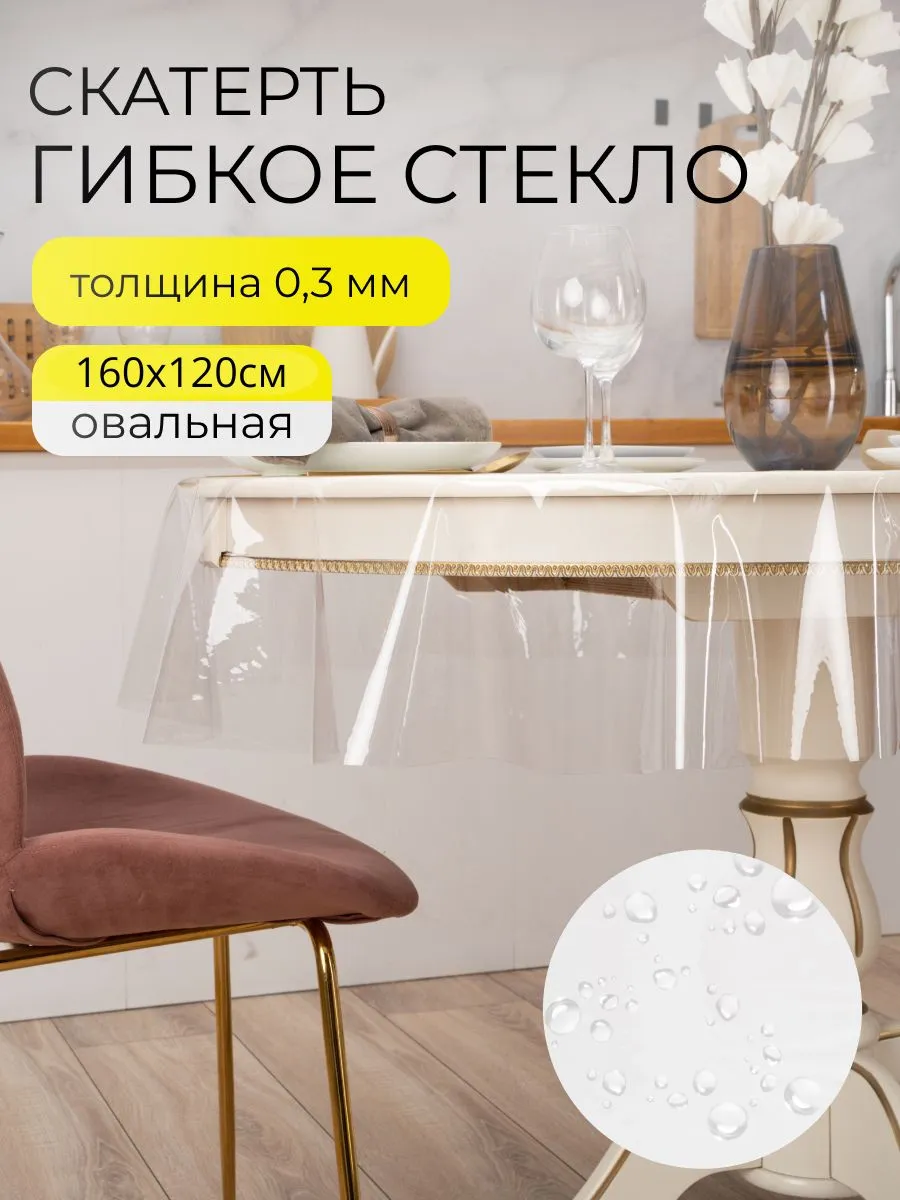 Скатерть гибкое жидкое стекло на стол овальная 160х120 см