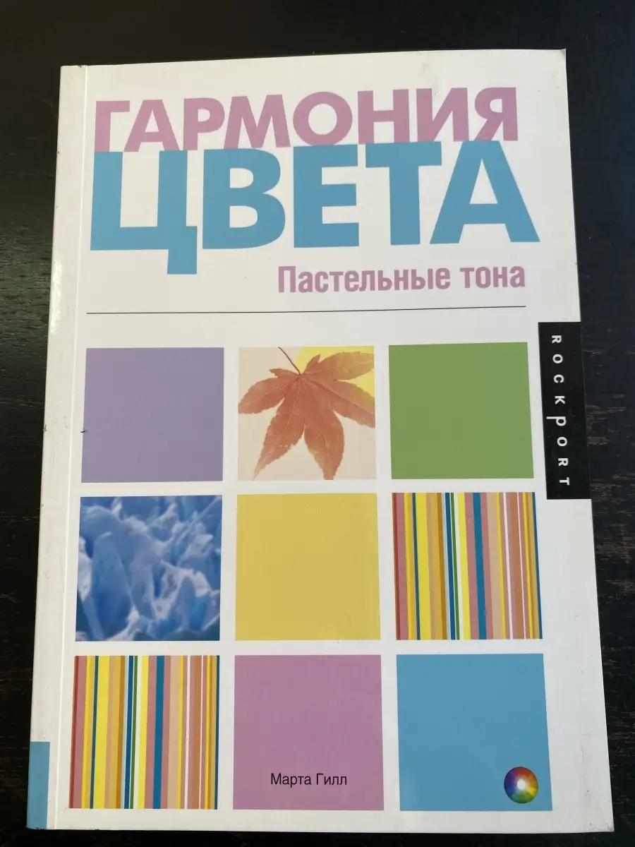 Гармония цвета. Пастельные тона Издательство АСТ 72122561 купить в  интернет-магазине Wildberries