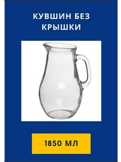 Кувшин стеклянный без крышки 1,8 л Pasabahce 72123994 купить за 282 ₽ в интернет-магазине Wildberries