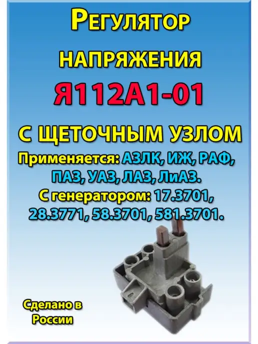 ЗАО Энергомаш Регулятор напряжения в сборе с щеточным узлом Я112А1-01, вариант