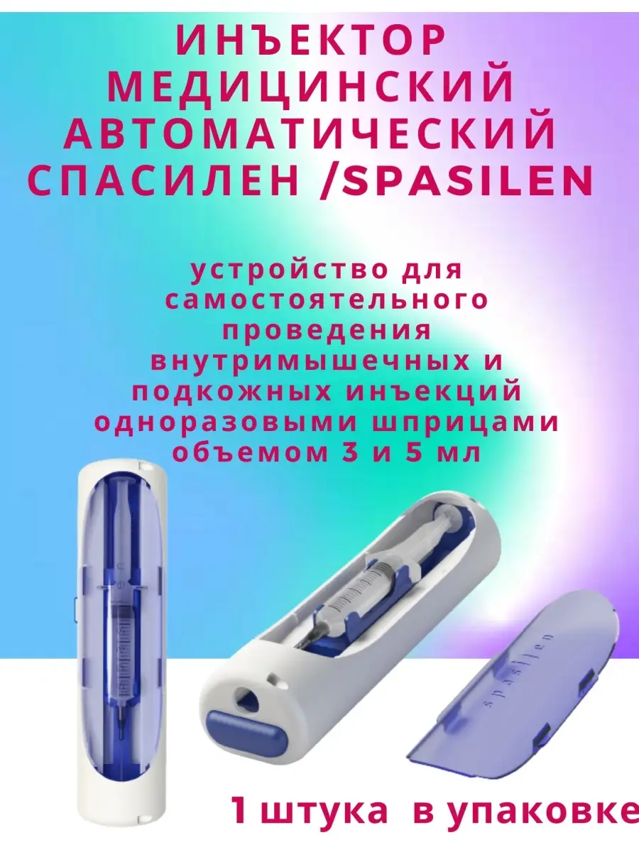 Автоматический инъектор...