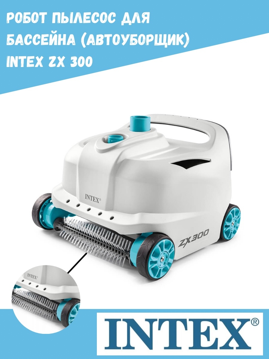 Intex zx50 отзывы. Пылесос для бассейна Intex zx300. Zx300 Intex 28005. Автоматический пылесос для бассейна Intex. Автоуборщик.