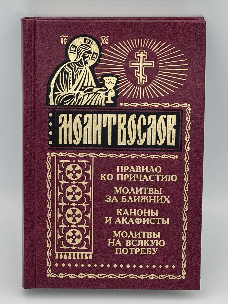 Молитвослов