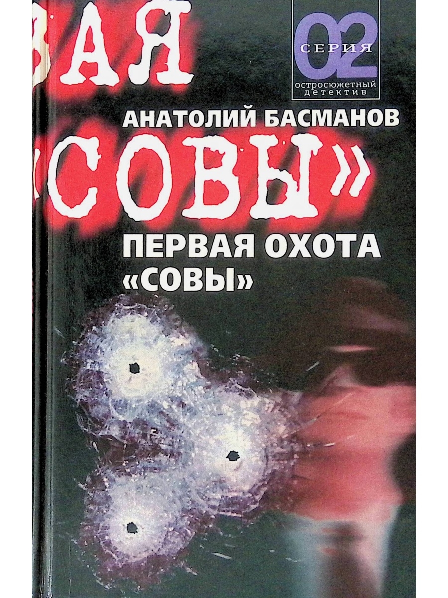 Охота на сов на французском переводчик. Совы охотятся ночью книга 2 книги. Совы охотятся ночью книга. Кто Автор книги: последняя охота Совы. Охота на сов на французском.