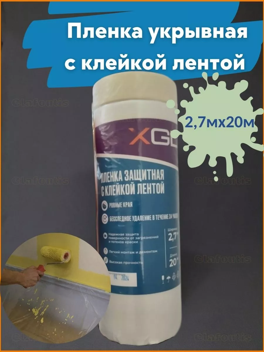 Универсальная пленка укрывная с малярной лентой для ремонта