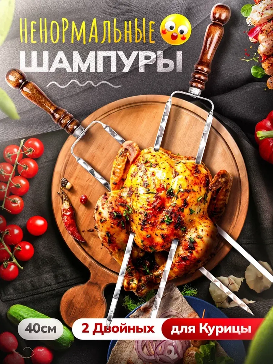 Двойные Шампуры с деревянной ручкой для курицы 2 шт
