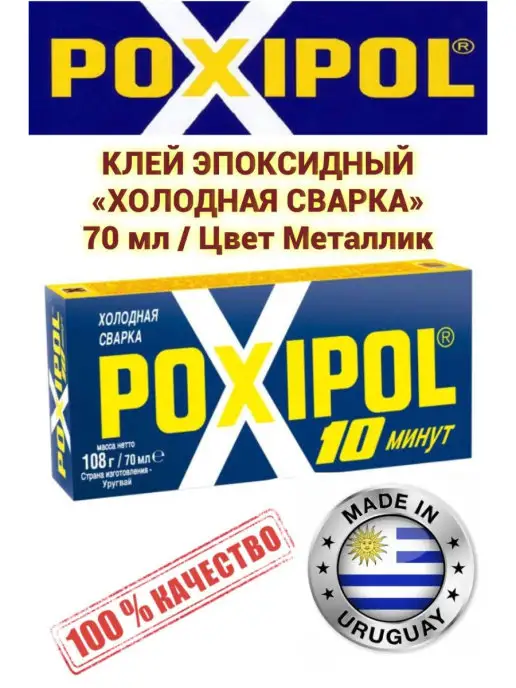 POXIPOL Холодная сварка Эпоксидный клей двухкомпонентны