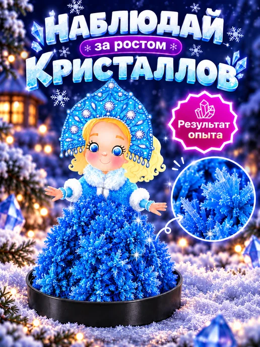 Сима-Ленд & Эврики Набор для выращивания кристаллов новогодний, голубой, фото 4