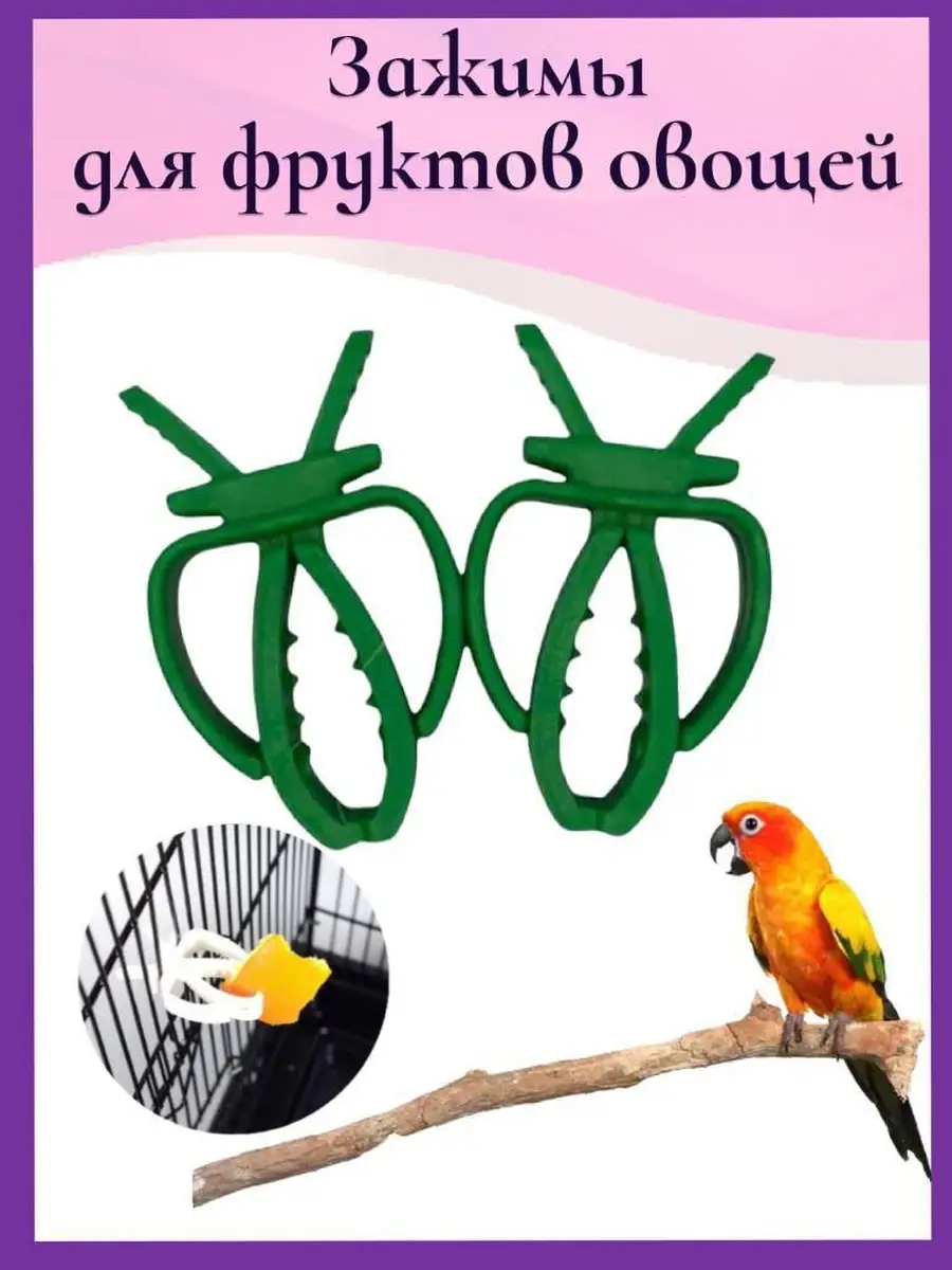 зажим для фруктов