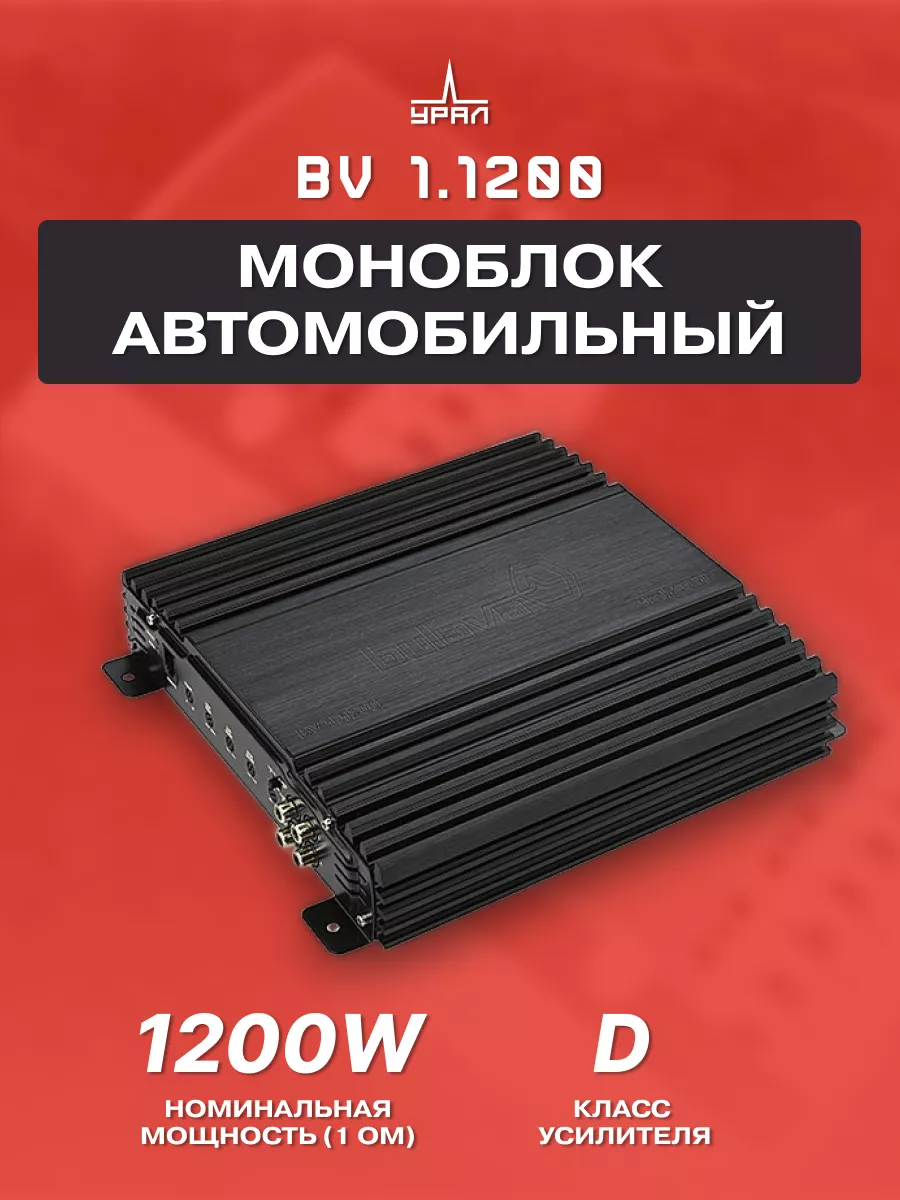 Усилитель звука автомобильный моноблок BV 1.1200 URAL 72190076 купить за 10  154 ₽ в интернет-магазине Wildberries