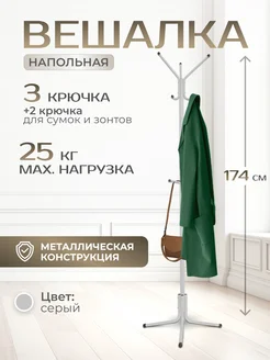 Вешалка напольная для одежды металлическая стойка в прихожую InHome 72190196 купить за 1 030 ₽ в интернет-магазине Wildberries