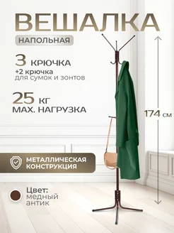 Вешалка напольная для одежды металлическая стойка в прихожую InHome 72190467 купить за 883 ₽ в интернет-магазине Wildberries