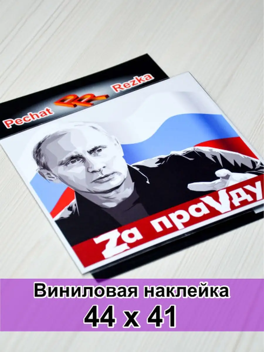 Наклейка Z - Путин - За правду PechatRezka 72190654 купить за 1 192 ₽ в  интернет-магазине Wildberries