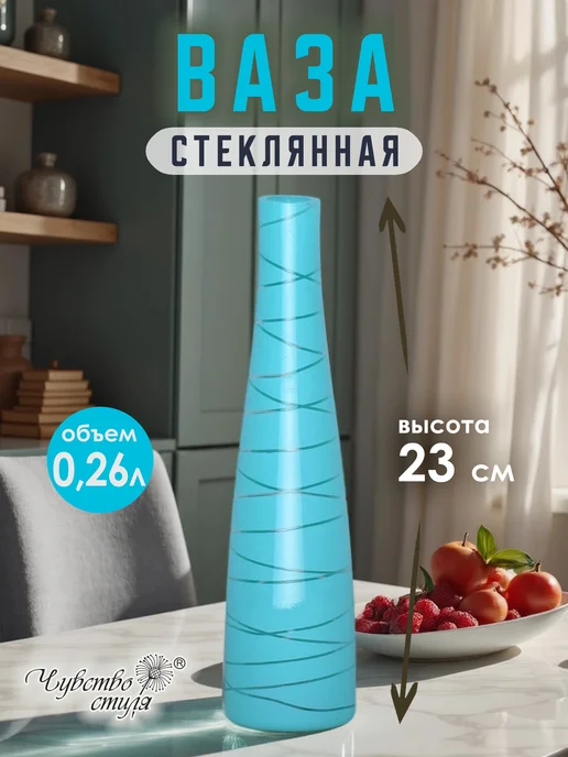 Чувство стиля Ваза стеклянная для цветов и сухоцветов 0,26л, 260 мл