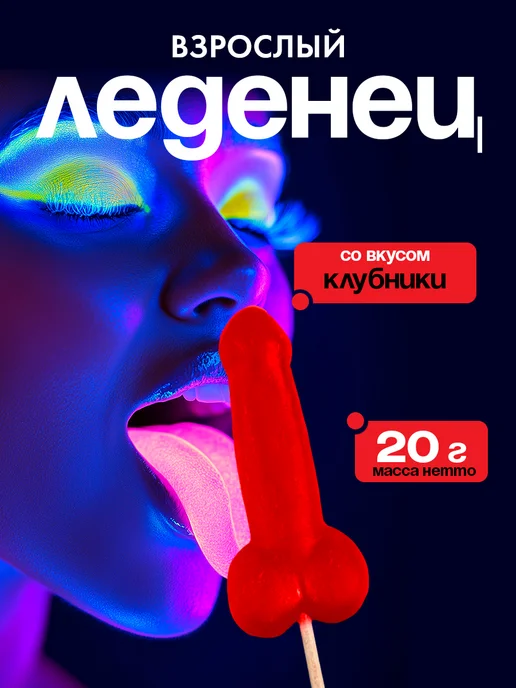 Фабрика счастья Леденец на палочке эротик 18+, вариант
