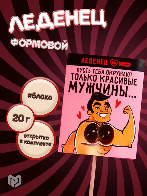 Фабрика страсти Леденец пикантной формы на палочке в упаковке с приколом, вариант