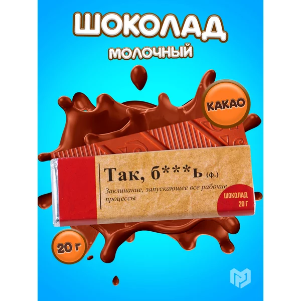 Шоколад кондитерский молочный "Словарь", 20 г.
