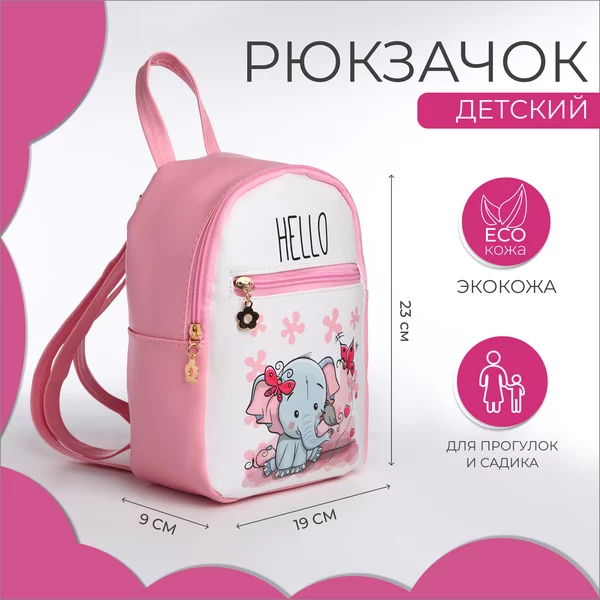 Рюкзак детский в садик маленький
