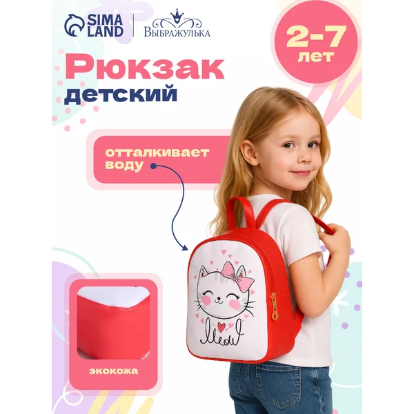 Рюкзак детский для девочки в садик