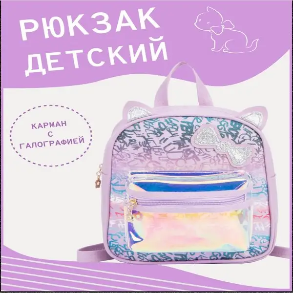 Рюкзак/детский/для девочек/дошкольный/отдел на молнии