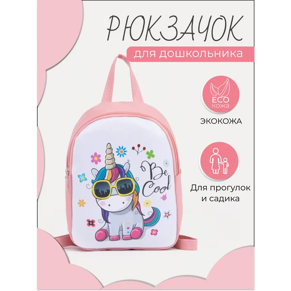 Рюкзак детский с единорогом маленький в садик