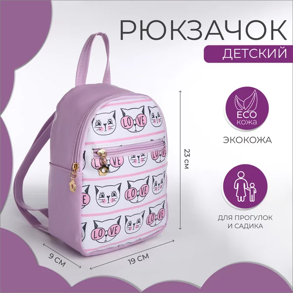 Рюкзак/детский/для девочек/дошкольный/на молнии