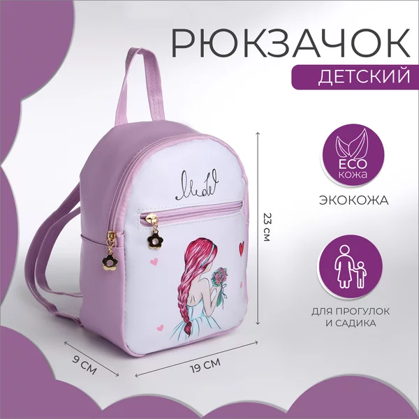 Рюкзак/детский/для девочек/дошкольный/на молнии