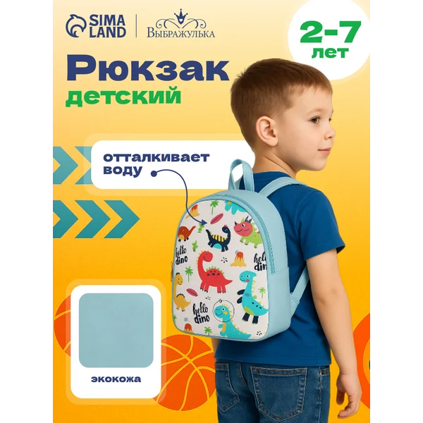 Рюкзак дошкольный Динозавры