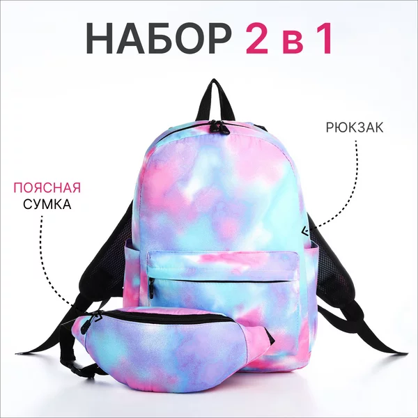 Рюкзак школьный и поясная сумка