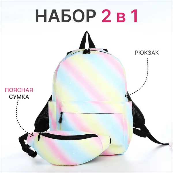 Рюкзак школьный и поясная сумка