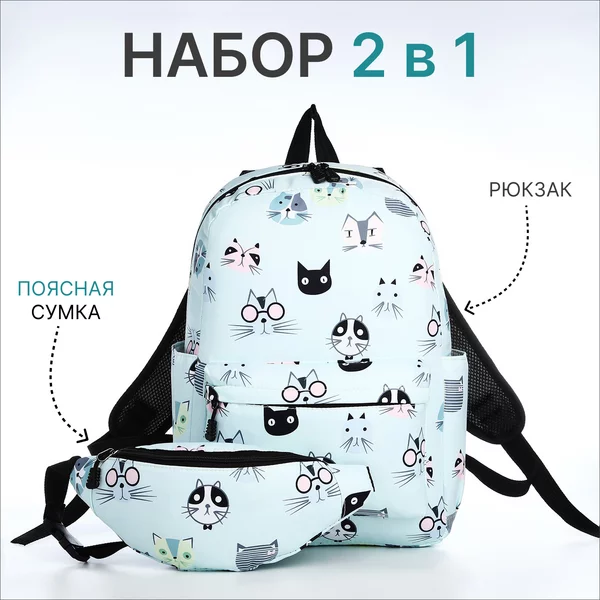 Рюкзак школьный и поясная сумка