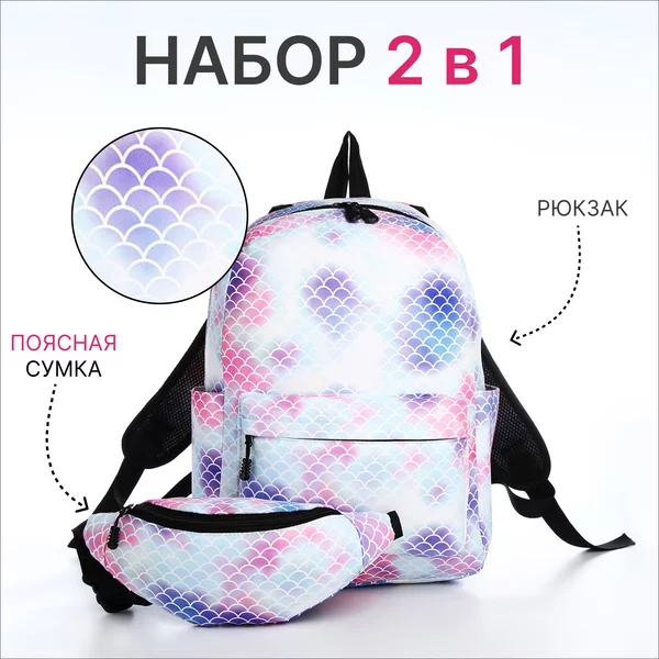 Рюкзак школьный и поясная сумка