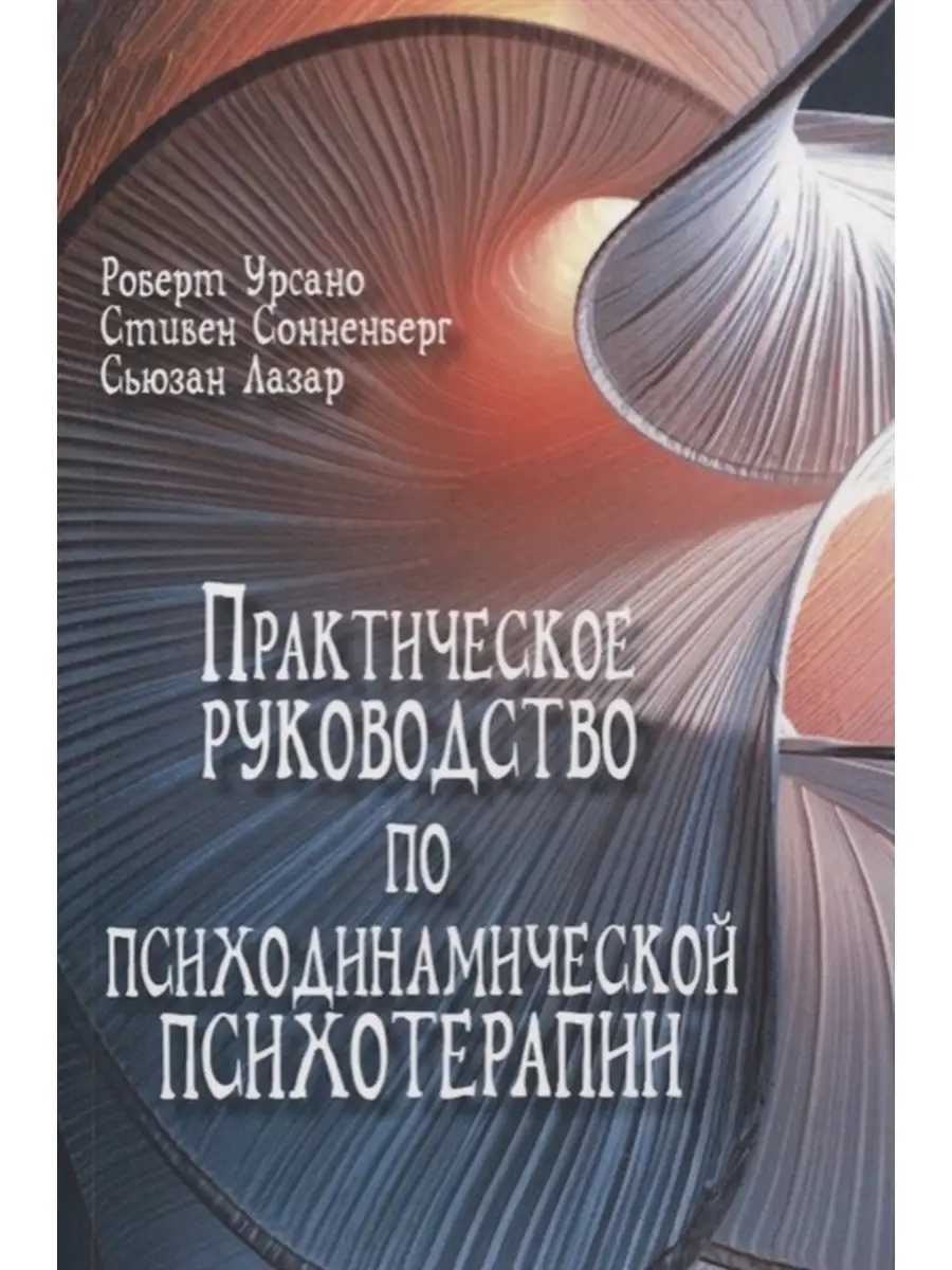 Практическое руководство по психодинамической психотерапии