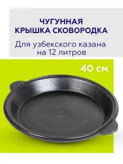 Чугунная крышка сковородка к казану 12л Хорошие вещи! 72195405 купить за 1 341 ₽ в интернет-магазине Wildberries