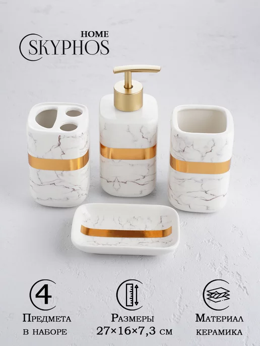 SKYPHOS Набор аксессуаров для ванной, белый