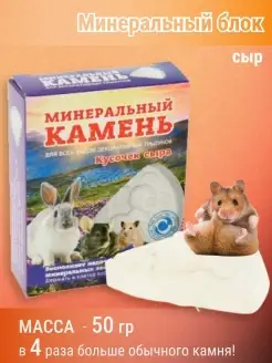 Минеральные камни для грызунов, подкормка, витамины Минеральный камень для грызунов 72198363 купить за 153 ₽ в интернет-магазине Wildberries