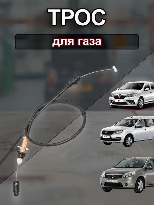 Трос-авто Трос газа Renault Logan, SanderoV1,4-1,6, вариант