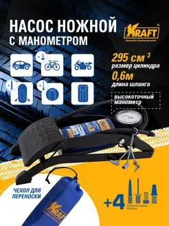 Насос автомобильный ножной с манометром 295 см3 KRAFT 72200141 купить за 1 473 ₽ в интернет-магазине Wildberries