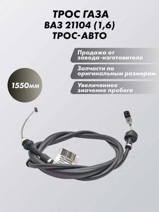 Трос-авто Трос газа ваз 21104 (1,6), вариант