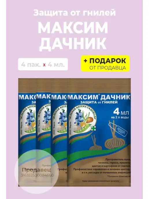 Гипермаркет удобрений Фунгицид "Максим дачник", 4 мл, 4 мл