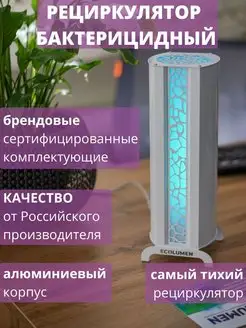 Рециркулятор воздуха бактерицидный для дома УФС1 Design ТД Эколюмен 72203269 купить за 6 351 ₽ в интернет-магазине Wildberries