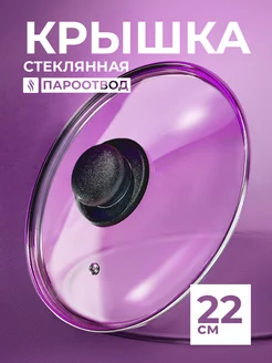 Крышка для сковороды и кастрюли 22 см, универсальная HITT 72203342 купить за 394 ₽ в интернет-магазине Wildberries