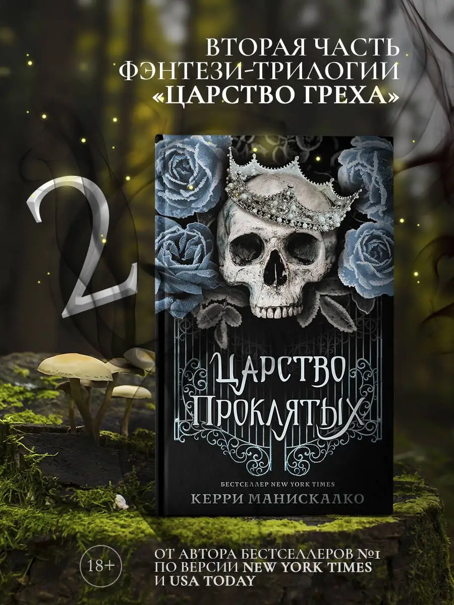 Царство Проклятых Издательство АСТ 72205993 купить за 786 ₽ в  интернет-магазине Wildberries