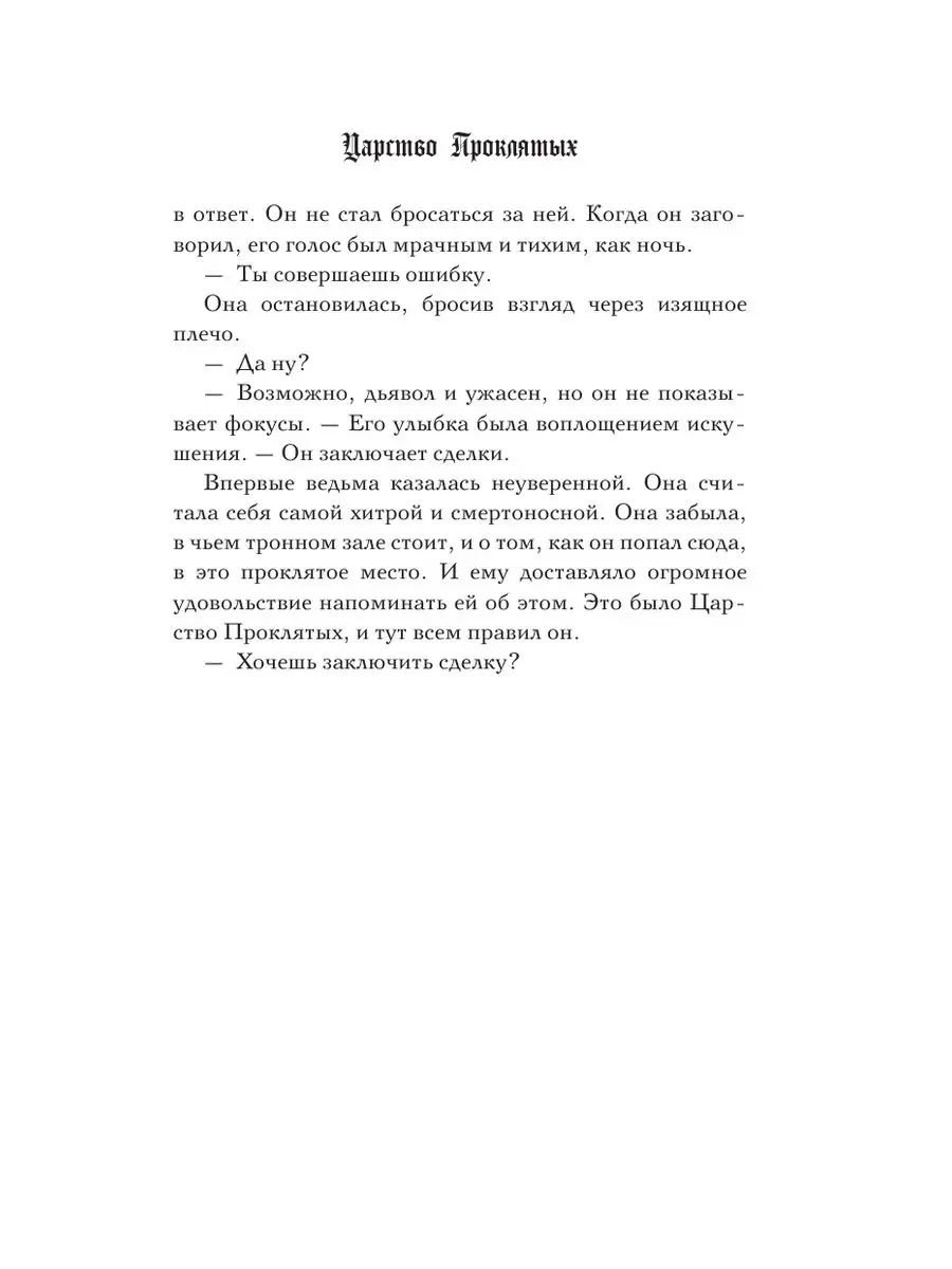 Царство Проклятых Издательство АСТ 72205993 купить за 786 ₽ в  интернет-магазине Wildberries