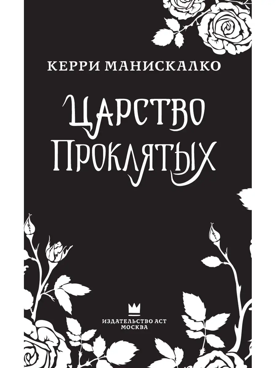 Царство Проклятых Издательство АСТ 72205993 купить за 786 ₽ в  интернет-магазине Wildberries