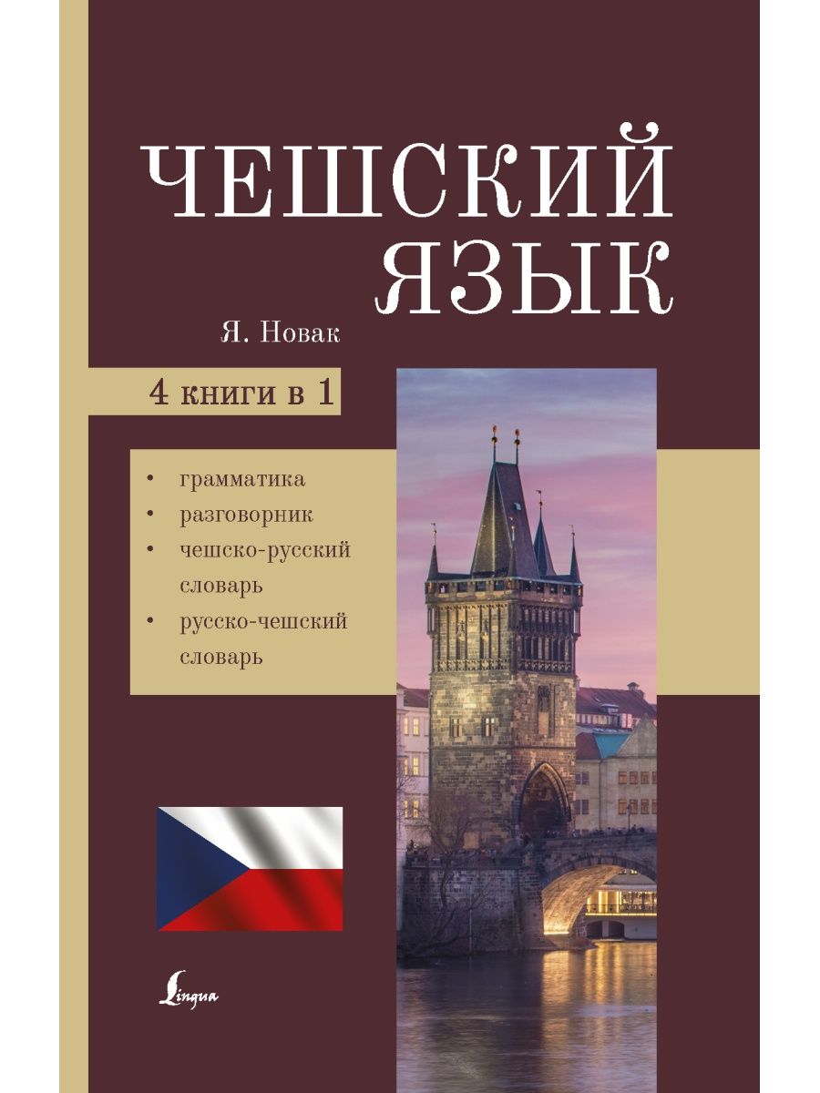 Чешский язык. 4-в-1: грамматика, разговорник, Издательство АСТ 72205997  купить за 119 ₽ в интернет-магазине Wildberries