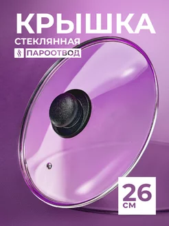 Крышка для сковороды и кастрюли 26 см, универсальная HITT 72206092 купить за 447 ₽ в интернет-магазине Wildberries